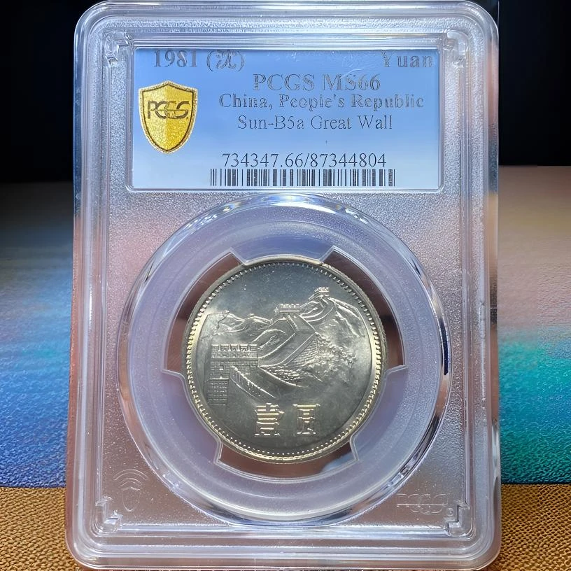 【苏皖古泉】PCGS长城币壹圆 1981年 MS66 编码44804转光好品