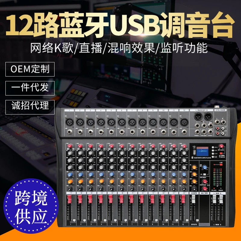 专业12路调音台舞台演出蓝牙混响效果混音器MP3多功能音频控制台