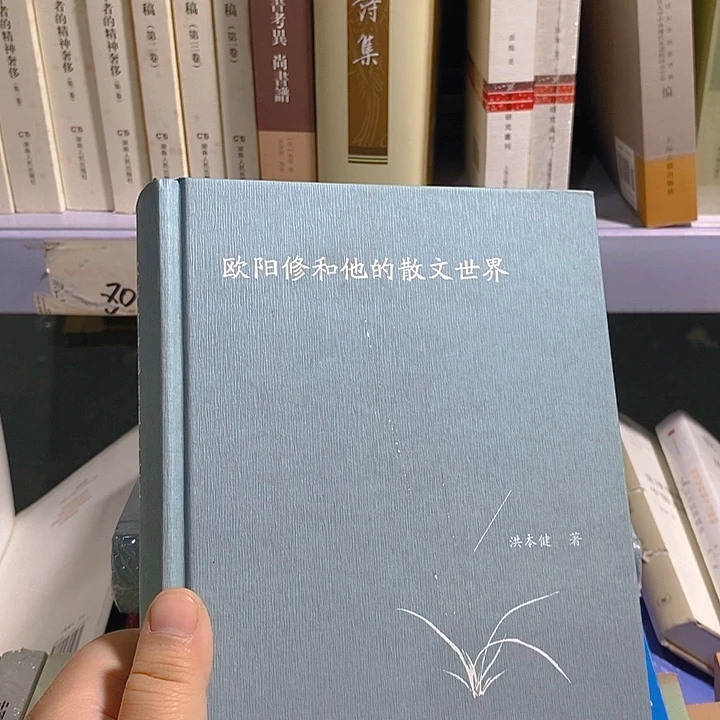 欧阳修和他的散文世界……