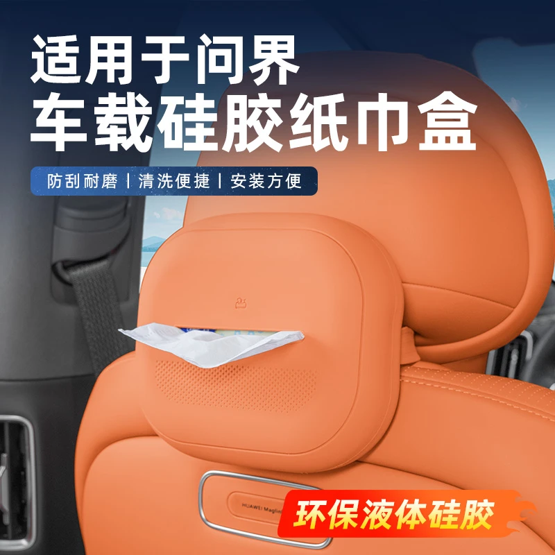 问界新M7M8M9硅胶纸巾盒二排座椅中控副驾多功能纸巾盒汽车用品