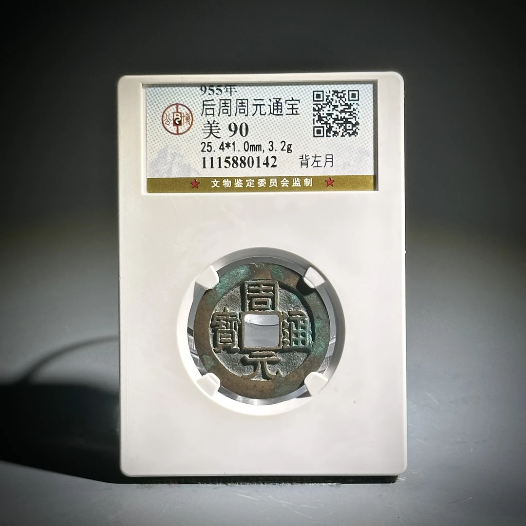 021 五代十国 后周周元 背左月 0142