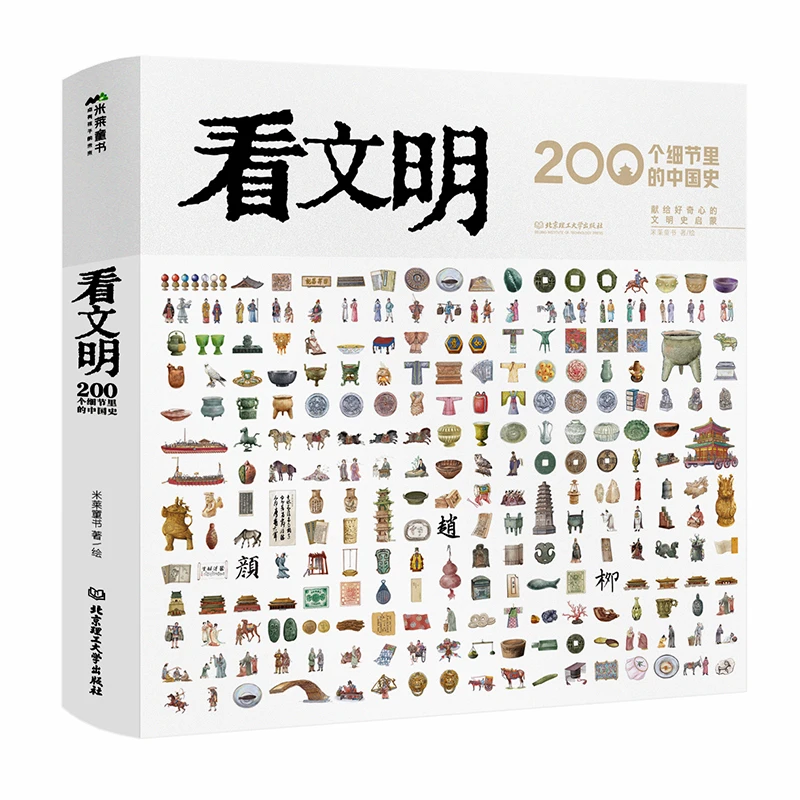 看文明 200个细节里的中国史 儿童读物 历史文化科普百科