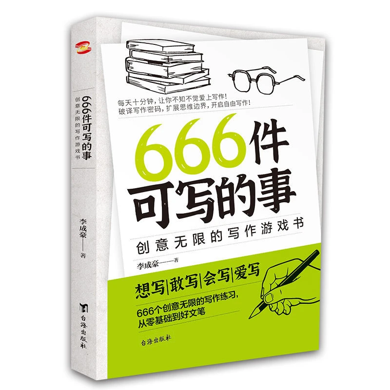 正版 666件可写的事 创意无限的写作游戏书 创意练习小说语言文字