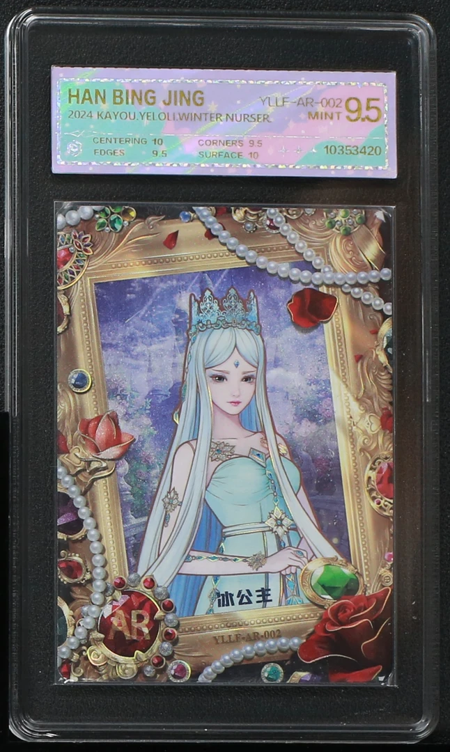 叶罗丽AR冰公主（YLLF-AR-002）评级卡牌一张