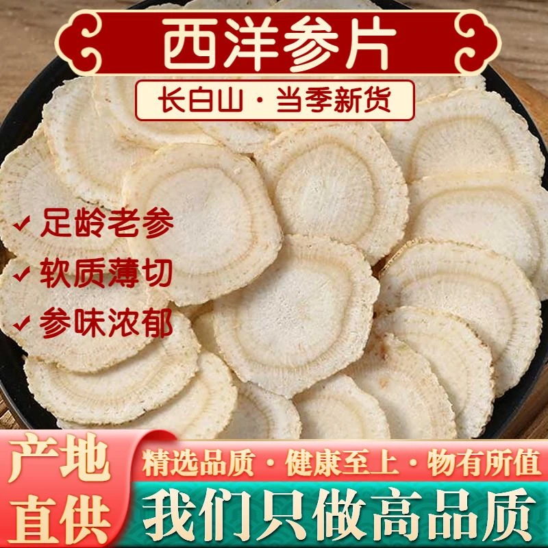 长白山六年足龄西洋参大片软质切片皂苷丰富可泡水滋补
