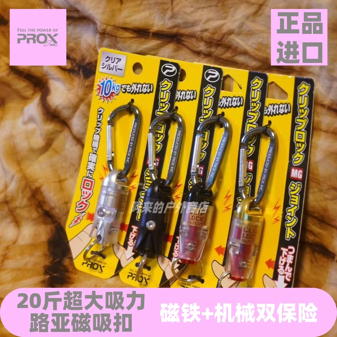 日本正品Prox钓鱼夹式磁铁失手扣强磁吸快拆扣磁力扣轻量大承重