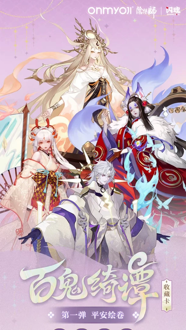 火【玩法合集】 闪魂阴阳师百鬼绮谭收藏卡-第一弹平安绘卷
