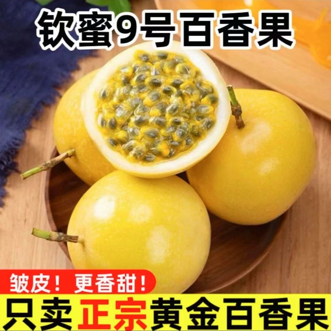 云南正宗钦蜜9号水果黄金百香果新鲜现摘香甜多汁产地直发老婆