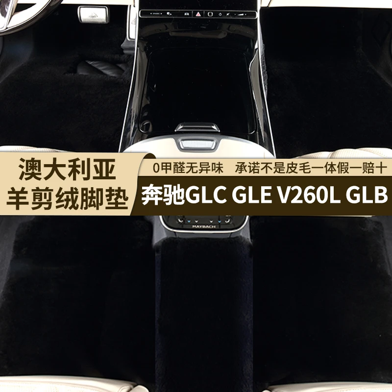 [35MM]奔驰GLCGLE专用高端羊剪绒脚垫环保羊皮毛一体V260LGLB脚垫