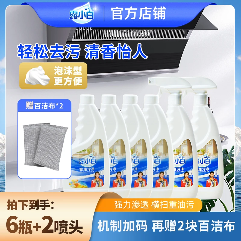 露小白重油污净除油净味强力渗透厨房清洁剂家用瓶装去油去污