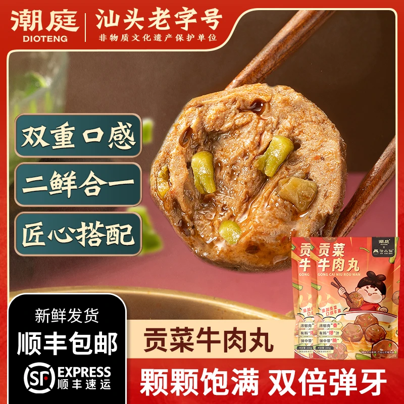 【潮庭×洽小仙】贡菜牛肉丸200g/包