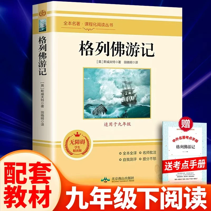 格列佛游记 送手册 初中三年级 九年级课外名著阅读书籍