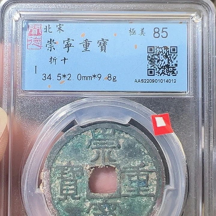 铜崇宁重宝折十4012