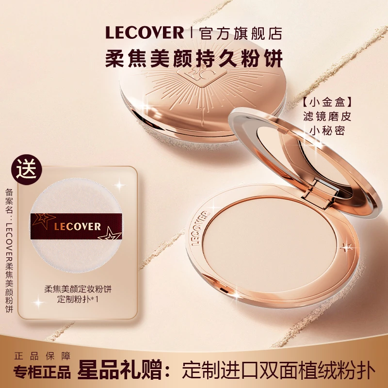 LC遮瑕提亮控油油皮定妆粉亮颜蜜粉磨皮哑光不脱妆粉底定妆粉饼女