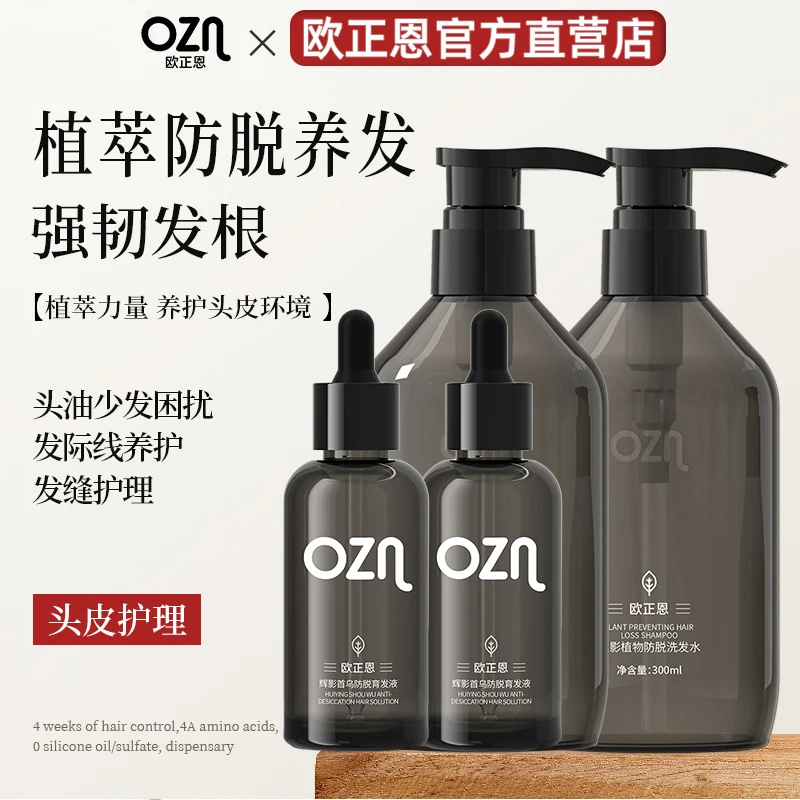 欧正恩OZN防脱洗发水控油蓬松去屑持久留香固发防断发洗头膏男女