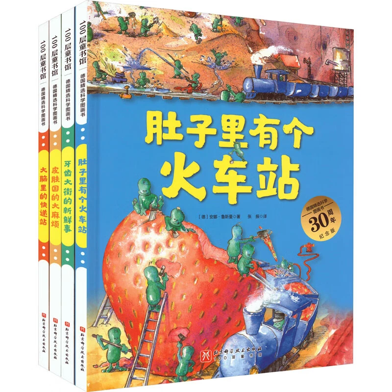 肚子里有个火车站牙齿大街的新鲜德国精选科学图画书30周年纪念版