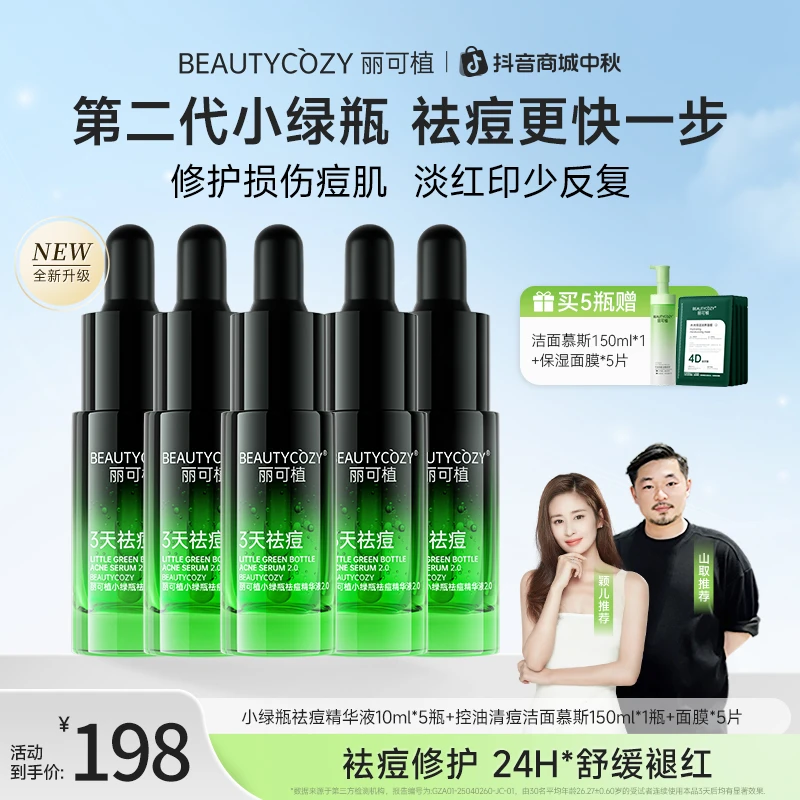 【超值11件套】丽可植小绿瓶祛痘精华2.0控油洁面慕斯舒缓保湿面膜