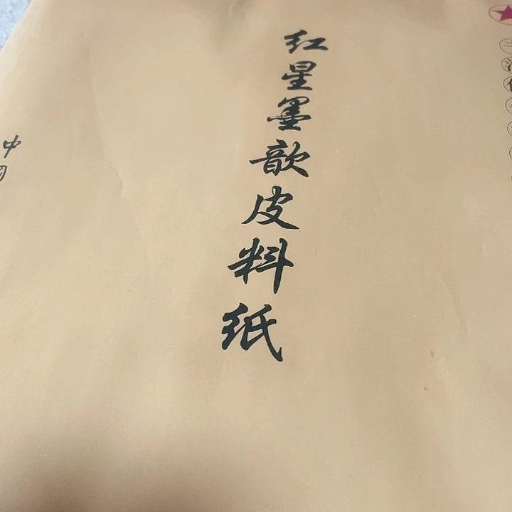 四尺对开红星宣纸