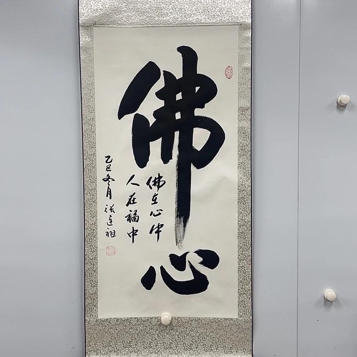 书法张连祖老师作品佛心佛心