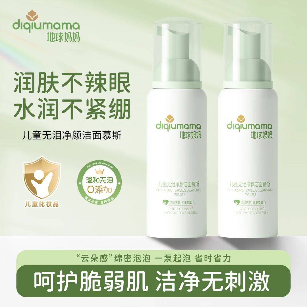 地球妈妈儿童无泪净颜洁面慕斯控油粉刺净痘螨青春期学生洗面奶