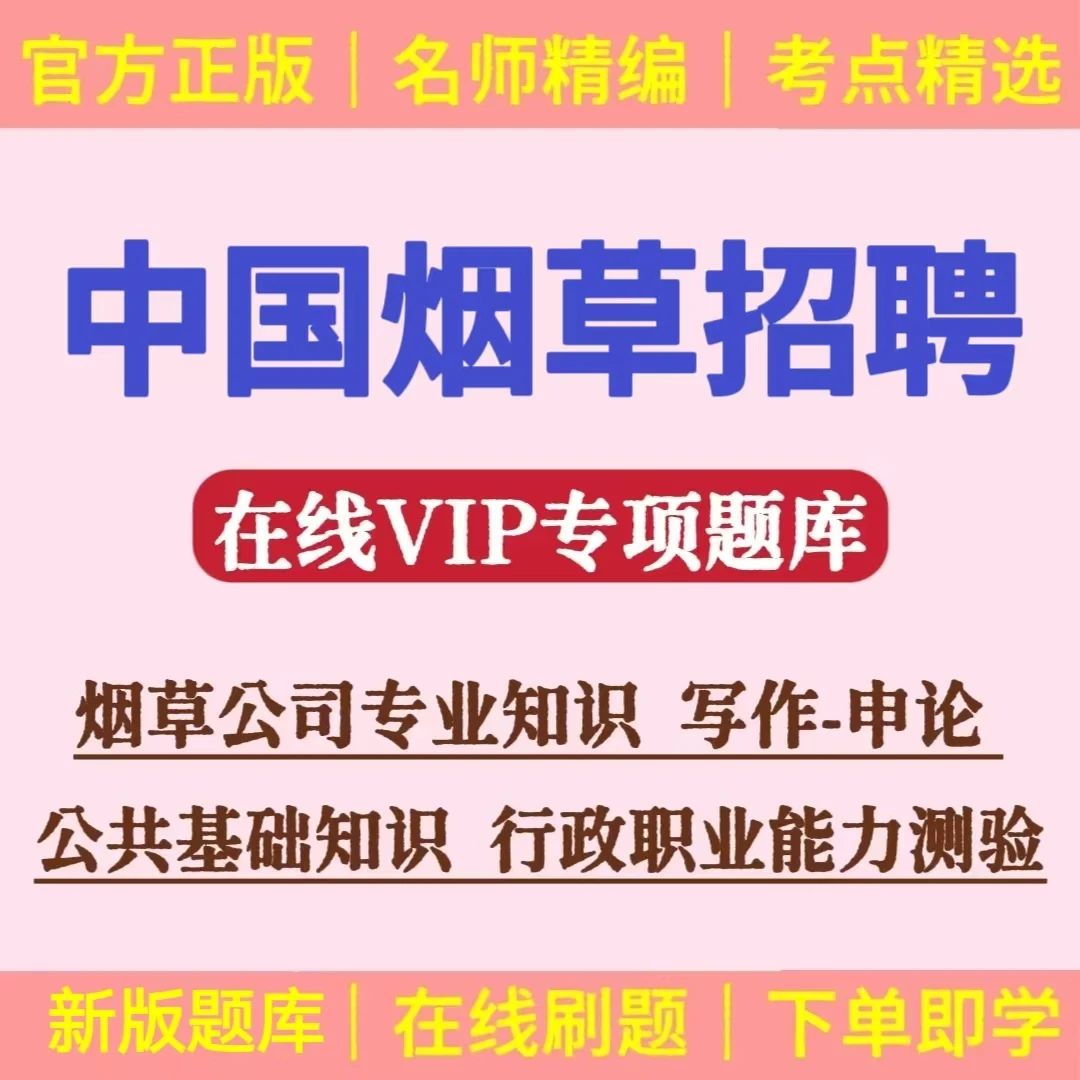 2026年中国烟草招聘考试题库中国烟草笔试复习资料烟草局真题冲刺