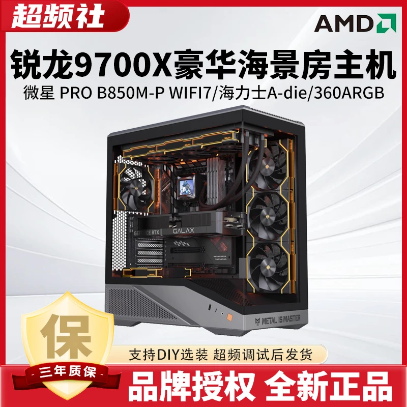 【锐龙9700X超频主机】高帧无畏契约CS2三角洲吃鸡永劫电竞水冷主机