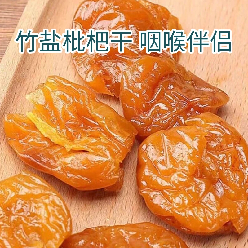 竹盐枇杷干原味无核办公室休闲小零食年货琵琶干