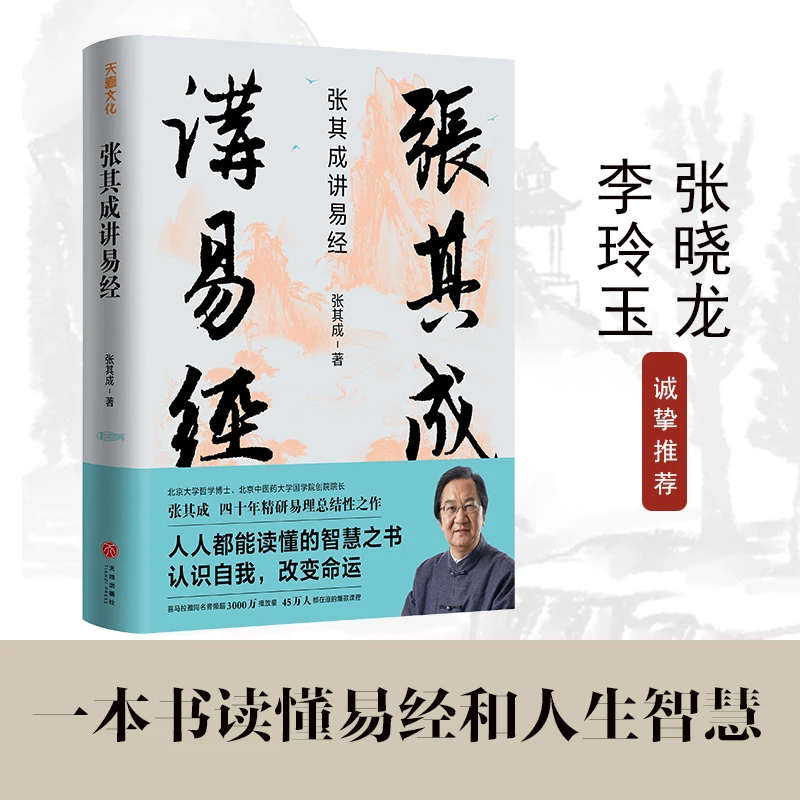 张其成讲易经 易学名家四十年精研易理 写给大众的易经入门书正版