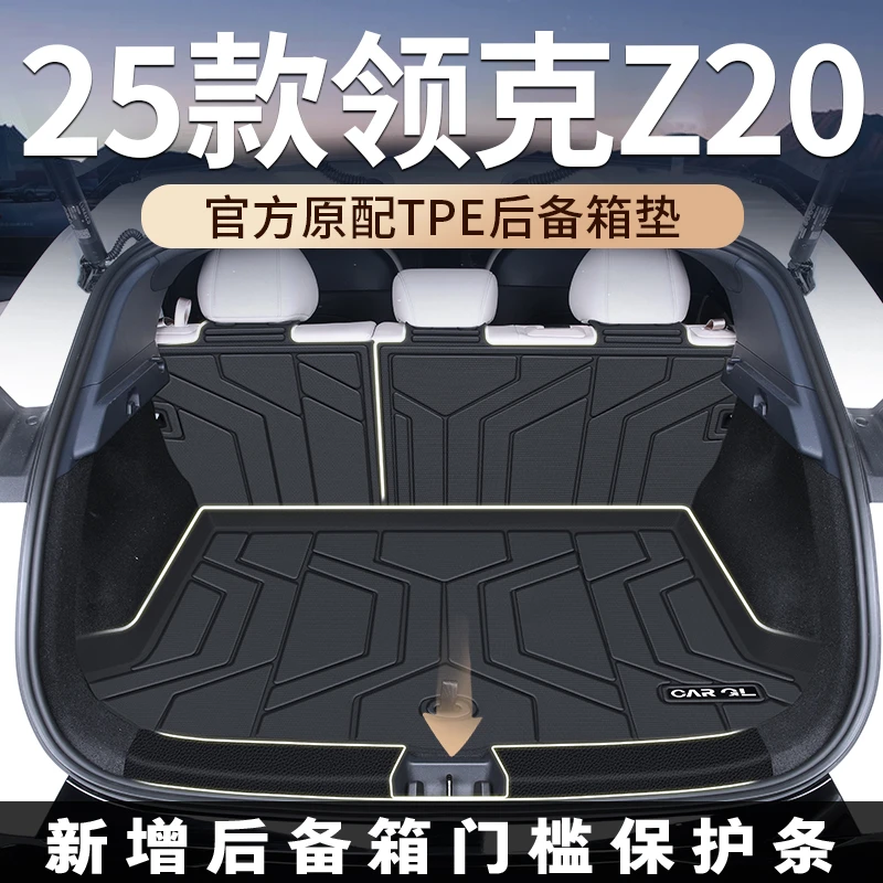 适用于2025款25领克z20专用后备箱垫TPE尾箱垫子汽车装饰配件大全