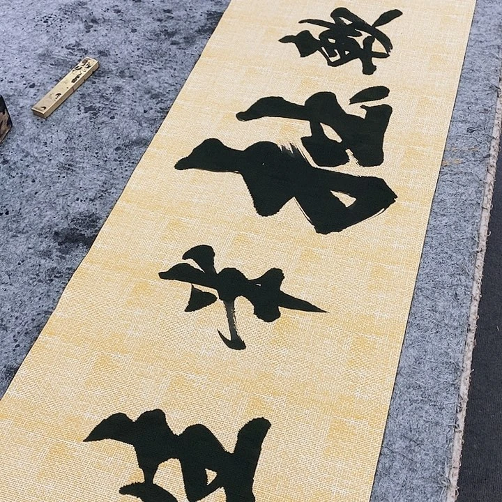 书法不墨海游龙作品赏评