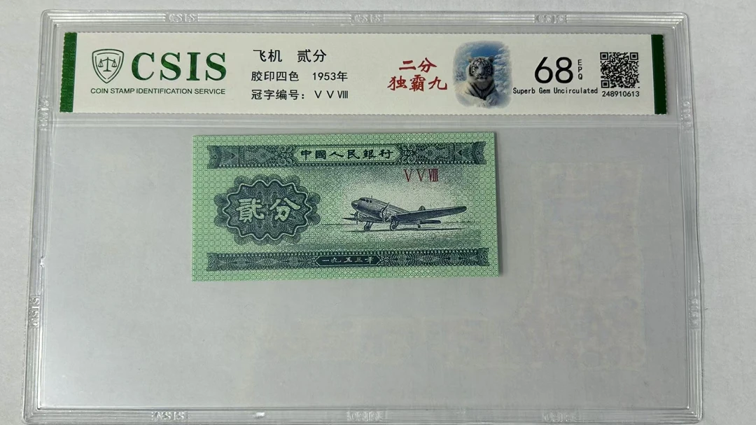 第二套人民币贰分 独霸九（号码随机）