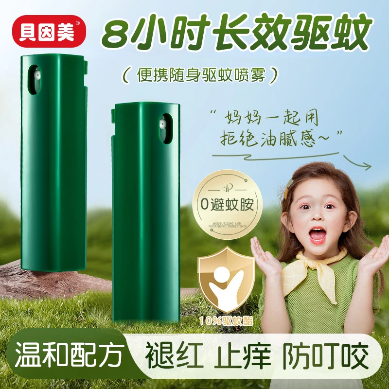贝因美驱蚊液喷雾蚊不叮户外专用防蚊水便携持久爬山公园防虫叮咬