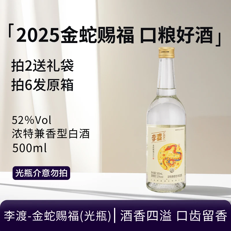 李渡-金蛇赐福2025（光瓶介意勿拍）浓特兼香型李渡酒自饮52度500ml