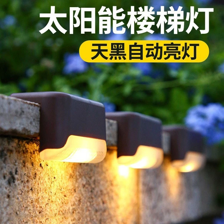太阳能户外庭院台阶灯花园围墙楼梯防水景观灯家用阳台装饰氛围灯