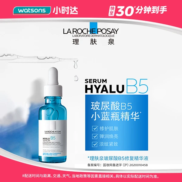理肤泉玻尿酸B5精华液30毫升补水保湿滋润