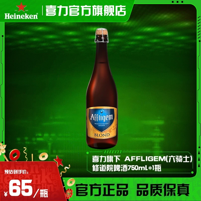 喜力六骑士AFFLIGEM古老的修道院啤酒750ml*1瓶比利时进口（zc）