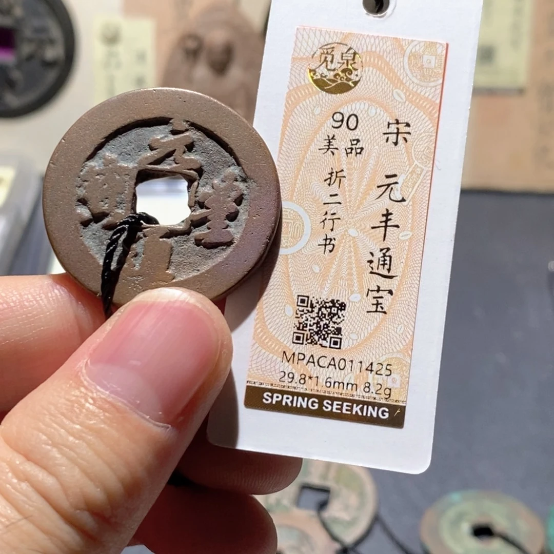 铜觅泉评级90分宋钱
