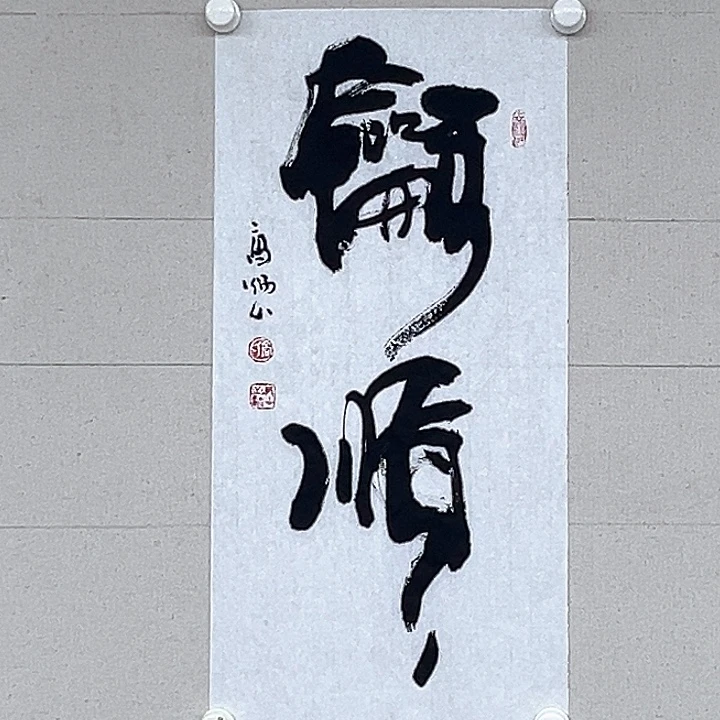 书法高炳山书法二平尺