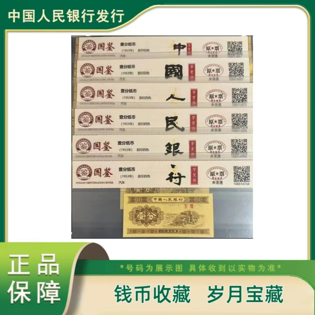 第二套退市人民币十一珍套装评级鉴定