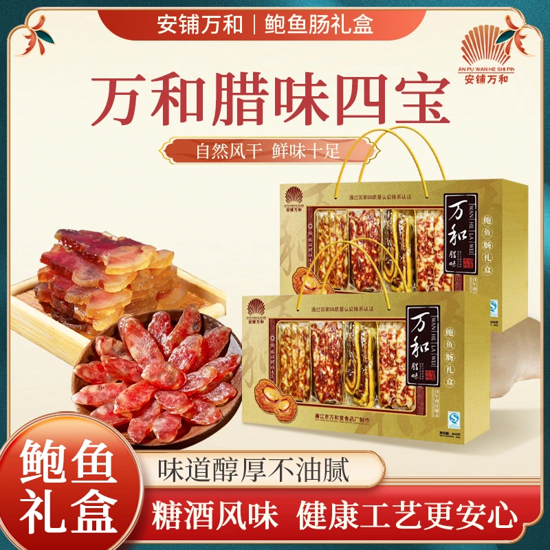 广东安铺万和腊味广式腊肉腊肠四宝鲍鱼真空腊肠腊味礼盒畅销佳品