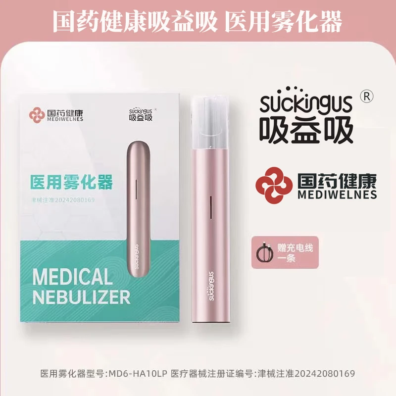 国药健康 吸益吸 医用雾化器 二类医疗器械 1+2