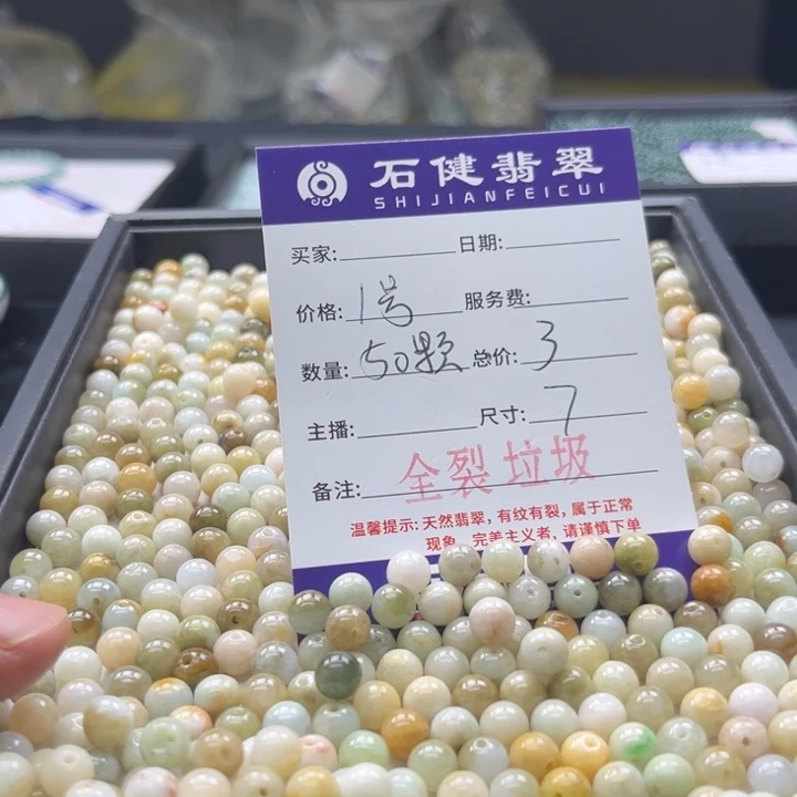 翡翠散珠1号 50颗 卡7全裂垃圾