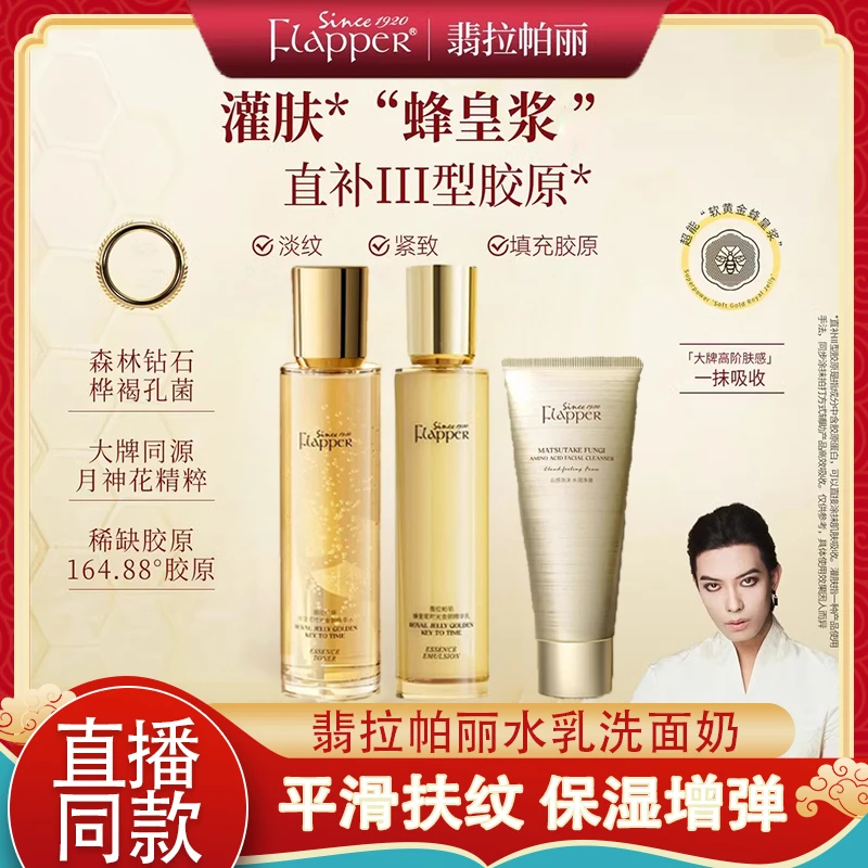 翡拉帕丽蜂皇浆时光金钥精华水乳套装洗面奶一枝梅款护肤官方正品
