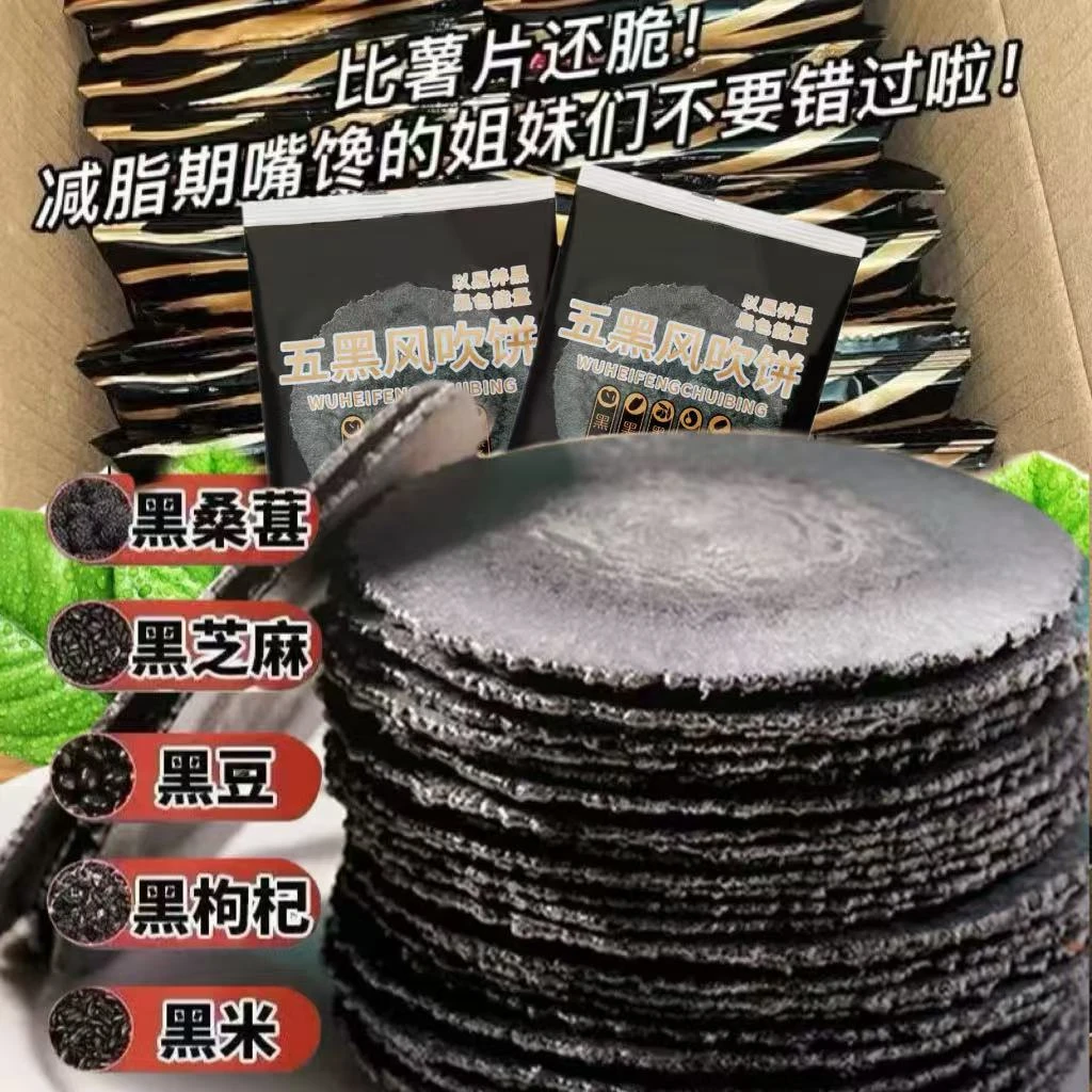 【新品推荐】五黑风吹饼干【无添加蔗糖 0脂肪】粗粮五谷杂粮健康零食