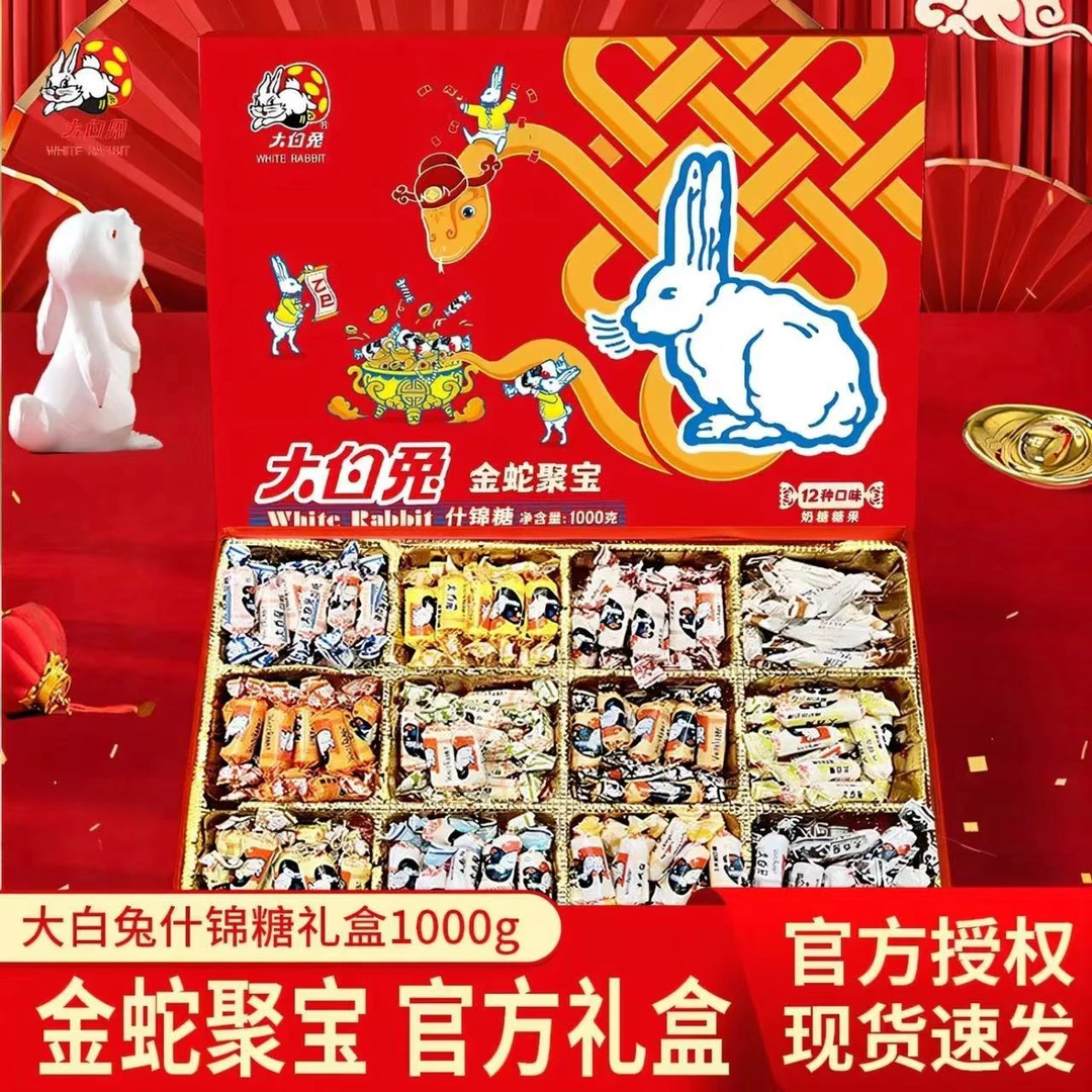 大白兔奶糖金蛇聚宝1000g12宫格蛇年礼盒12口味混装年货糖果礼盒