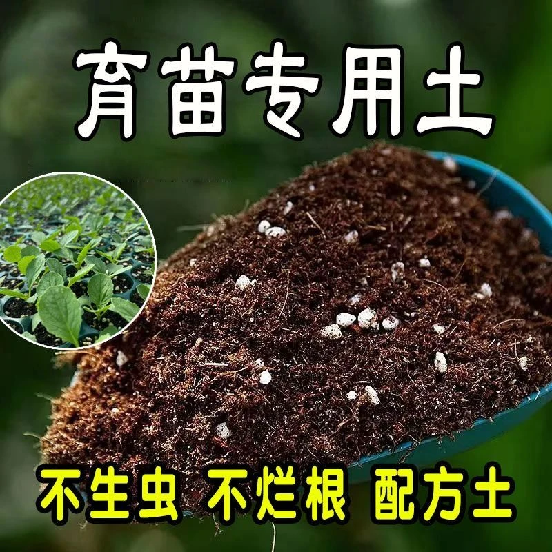 育苗基质专用土透气蔬菜瓜果农用育苗土室内养花有机种菜营养土