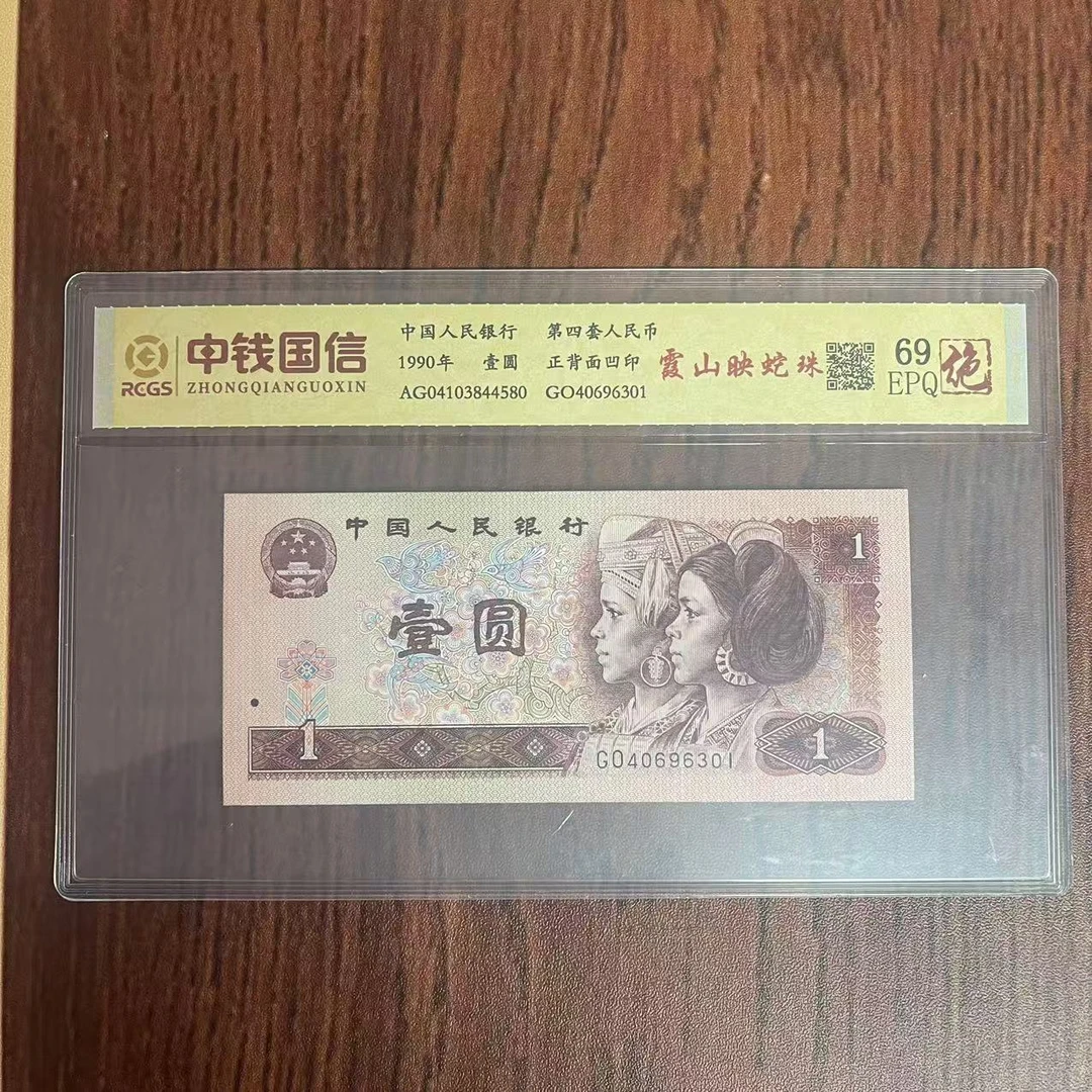 第四套人民币一元纸币霞山映蛇珠