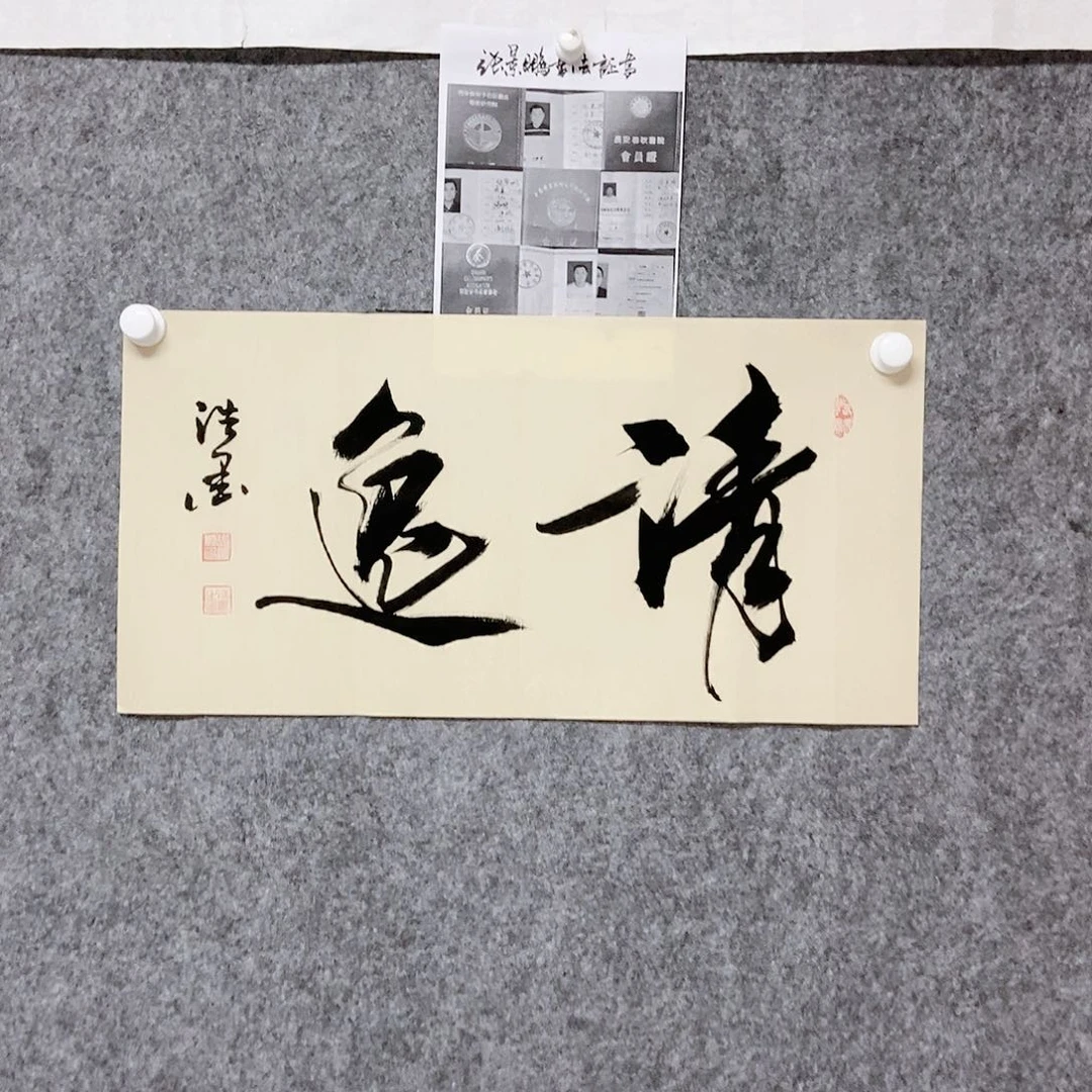 书法老师书画作品