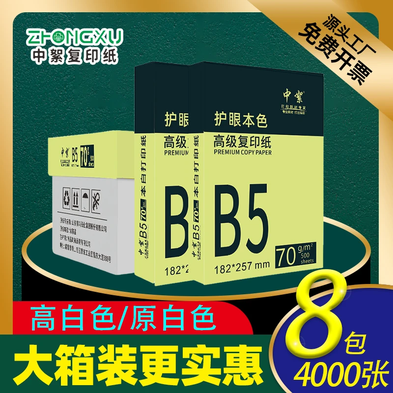 中絮b5打印纸整箱b5纸复印纸70g加厚办公用纸教辅资料打印2000张