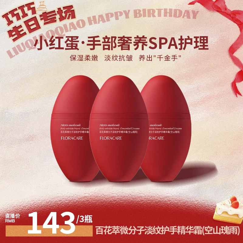 【点击预约1.11中午11点开售】百花萃小红蛋护手霜紧致淡纹持久留香